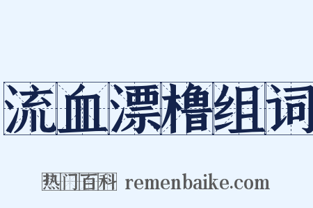 流血漂橹组词是什么意思的图片